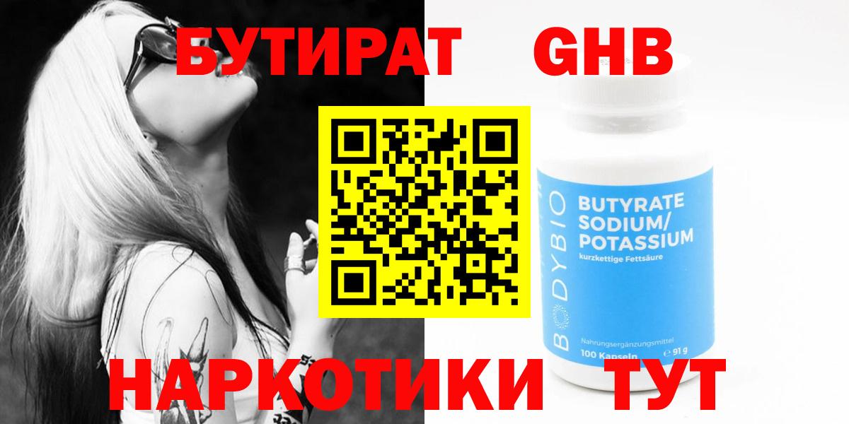 БУТИРАТ 1.4BDO Обнинск